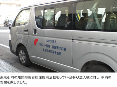 東京都内の知的障害者居住援助活動をしているNPO法人様に対し、車両の寄贈を致しました。