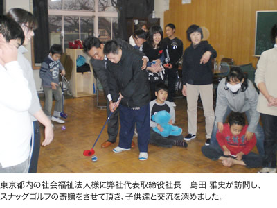 東京都内の社会福祉法人様に弊社代表取締役社長　島田 雅史が訪問し、スナッグゴルフの寄贈をさせて頂き、子供達と交流を深めました。