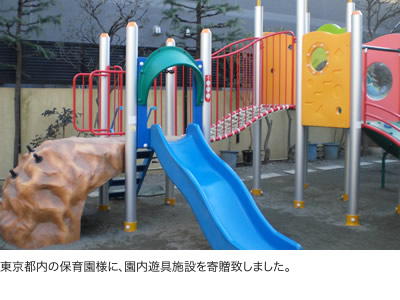 東京都内の保育園様に、園内遊具施設を寄贈致しました。